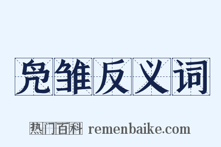 凫雏反义词是什么意思的图片